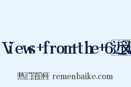 Views+from+the+6近义词是什么意思的图片